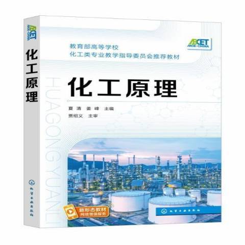 化工原理(2021年化學工業出版社出版的圖書)