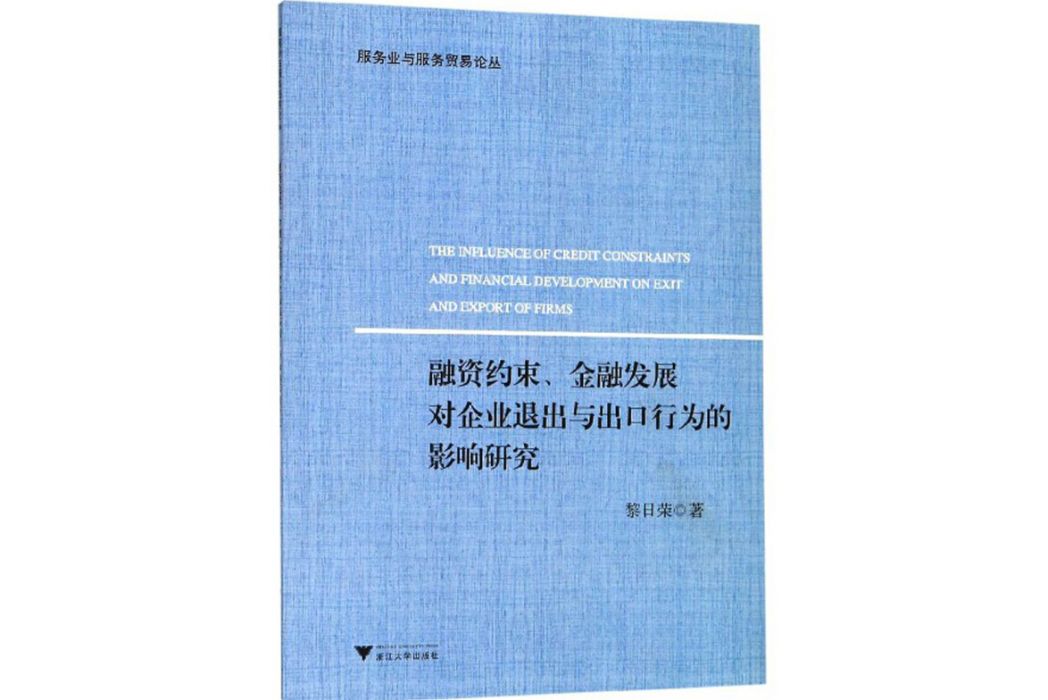 融資約束、金融發展對企業退出與出口行為的影響研究