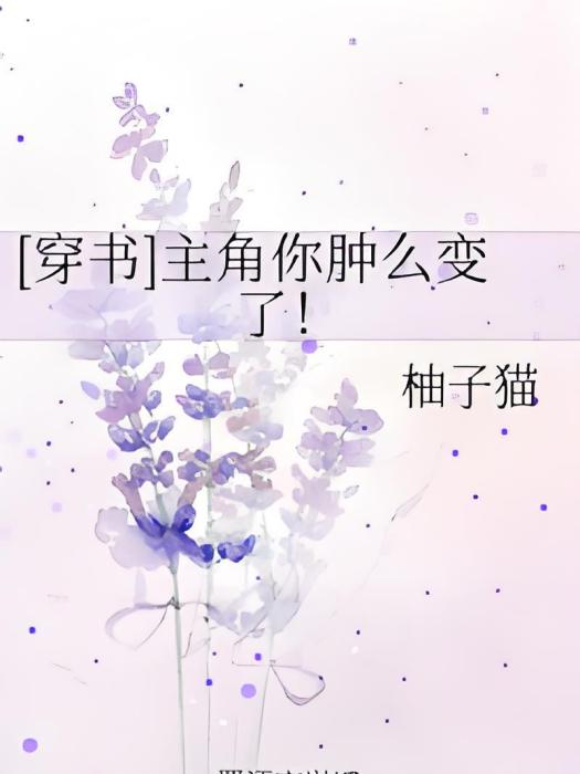 [穿書]主角你腫么變了！