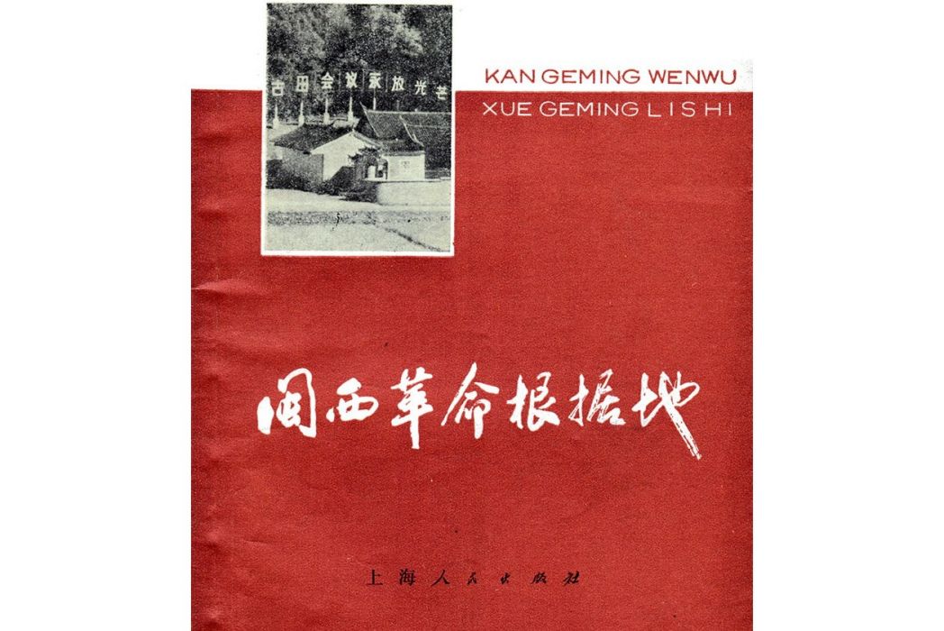 閩西革命根據地(1978年上海人民出版社出版的圖書)