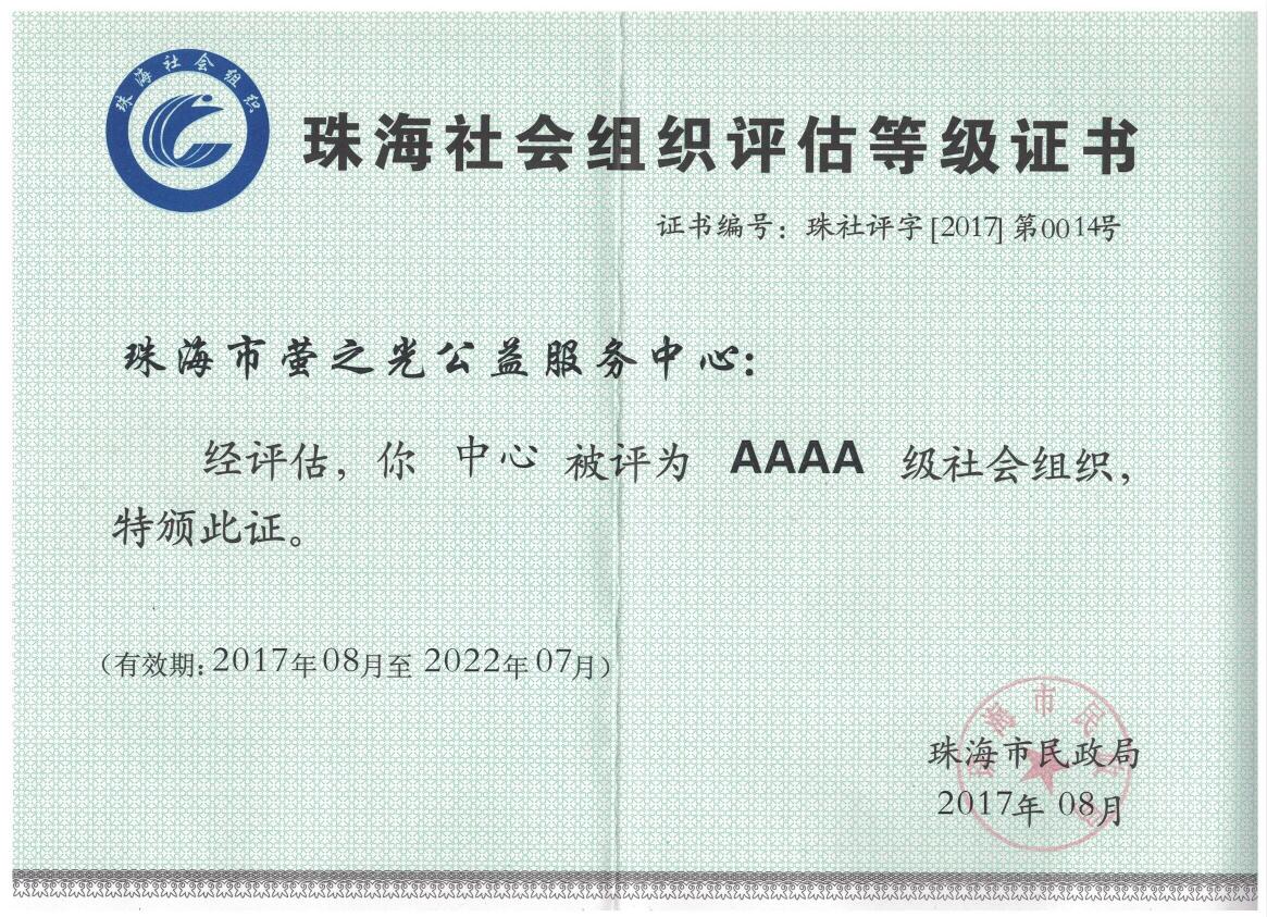 4A級社會組織證書