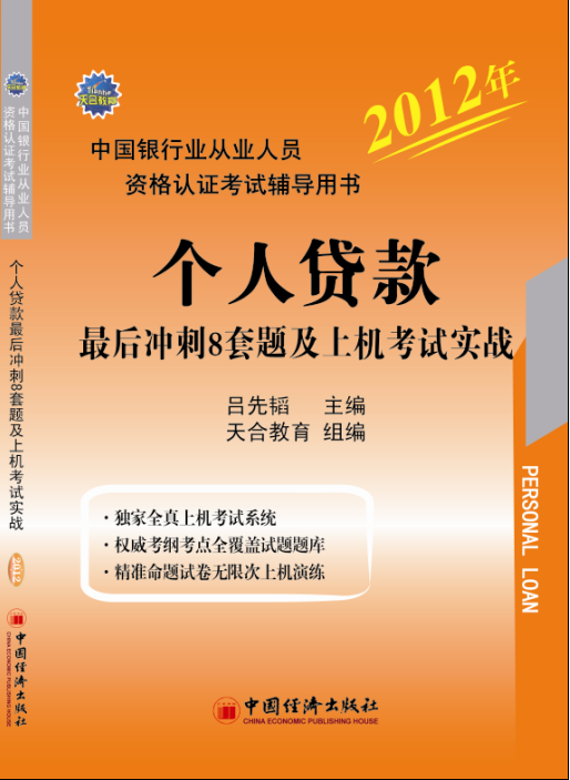 銀行從業資格考試輔導用書