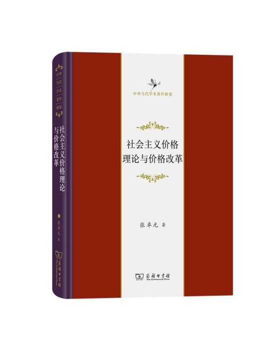 社會主義價格理論與價格改革(2023年商務印書館出版的圖書)