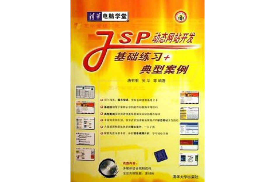 JSP動態網站開發基礎練習+典型案例