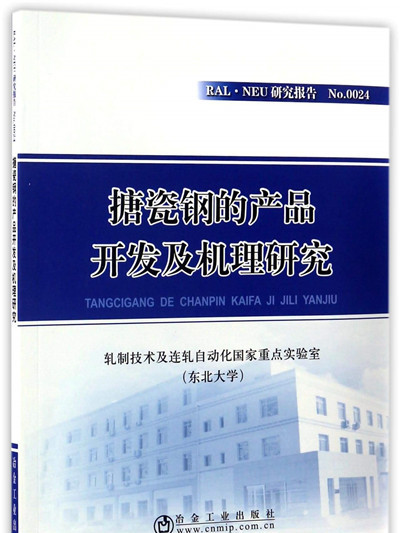 搪瓷鋼的產品開發及機理研究/RAL·NEU研究報告