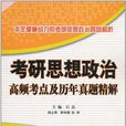 考研思想政治高頻考點及歷年真題精解