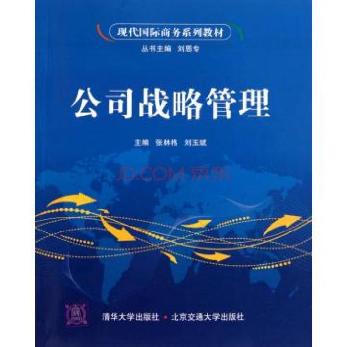 公司戰略管理(2010年清華大學出版社和北京交通大學出版社出版的圖書)