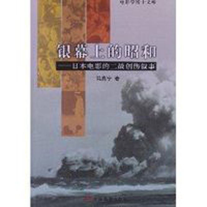 銀幕上的昭和：日本電影的二戰創傷敘事