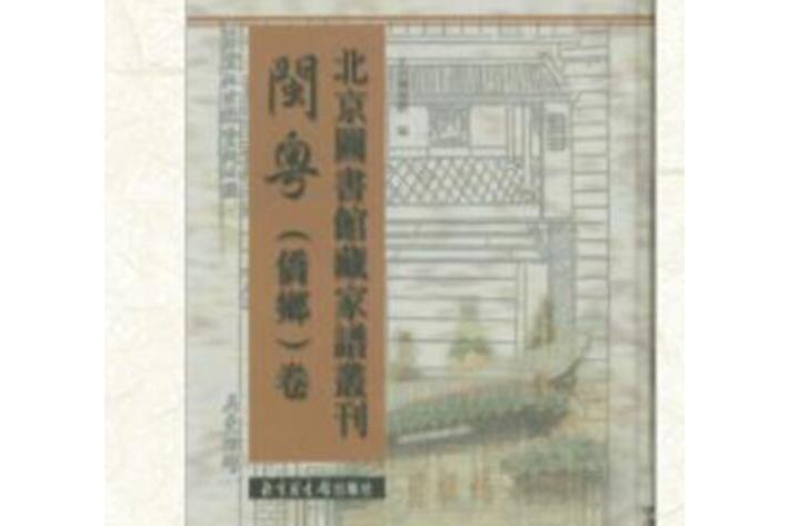 北京圖書館藏家譜叢刊