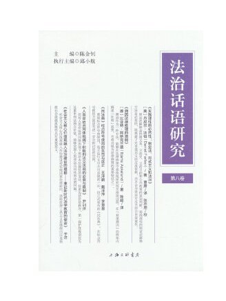 法治話語研究（第八卷）