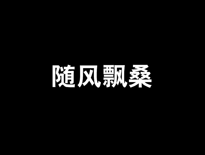 隨風飄桑