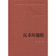 沉重的翅膀(茅盾文學獎書系——沉重的翅膀)