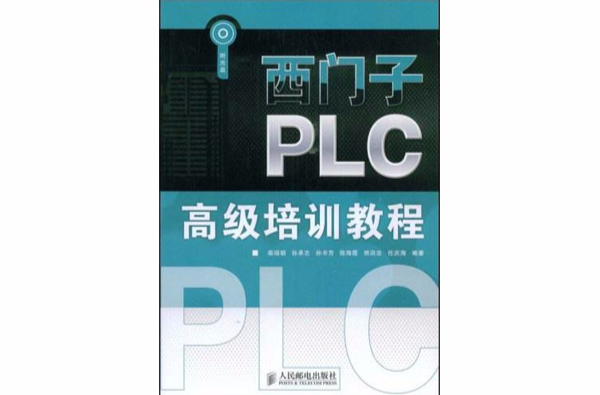 西門子PLC高級培訓教程