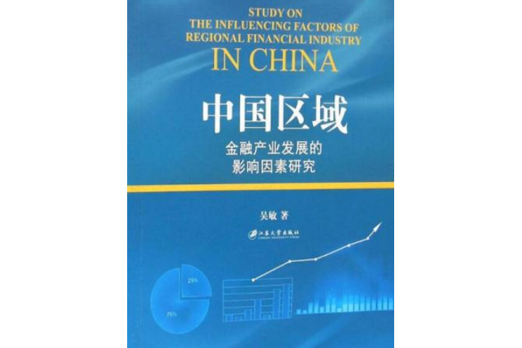 中國區域金融產業發展的影響因素研究