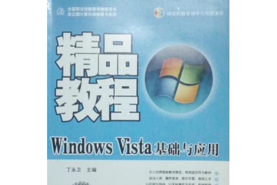 Windows Vista基礎與套用精品教程