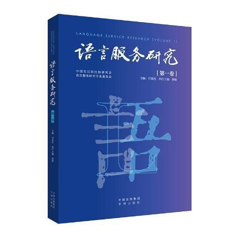 語言服務研究(2021年中譯出版社出版的圖書)