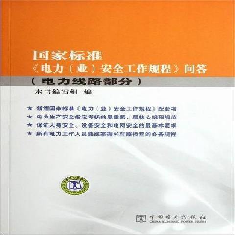 國家標準電力業工作規程問答：電力線路部分