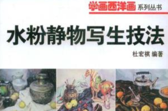 學畫西洋畫叢書水粉靜物寫生技法