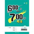 理想樹：600分考點700分考法高考政治（2015A版）