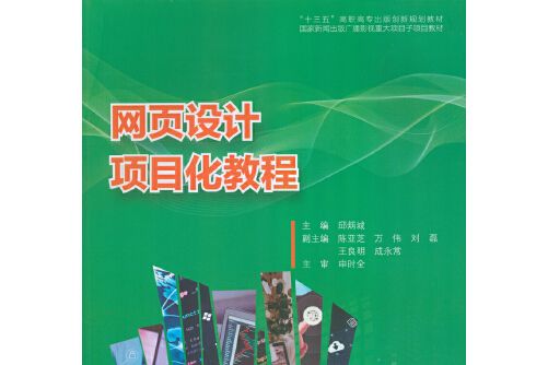 網頁設計項目化教程(2018年廣東高等教育出版社出版的圖書)