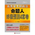 (2015)肖秀榮考研書系列：肖秀榮考研政治命題人終極預測4套卷