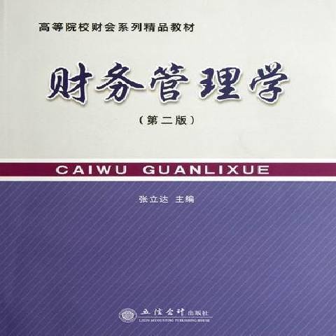 財務管理學第二版(2012年立信會計出版社出版的圖書)