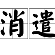 消遣(詞語釋義)