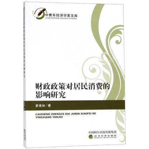 財政政策對居民消費的影響研究
