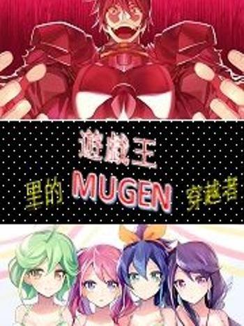 遊戲王里的mugen穿越者