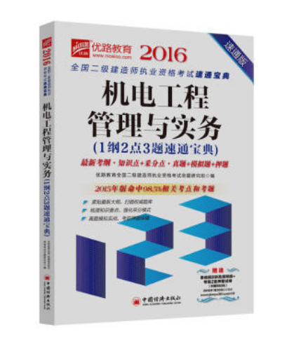 機電工程管理與實務(2015年中國經濟出版社出版書籍)