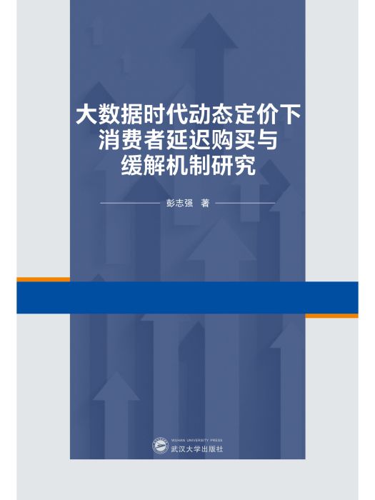 大數據時代動態定價下消費者延遲購買與緩解機制研究