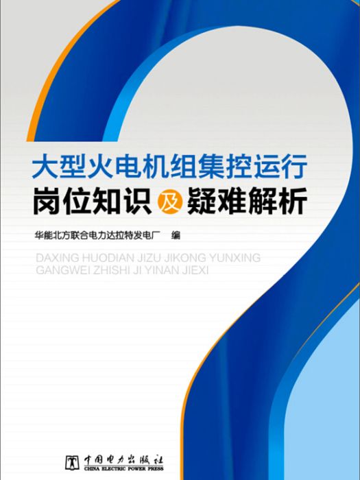 大型火電機組集控運行崗位知識及疑難解析