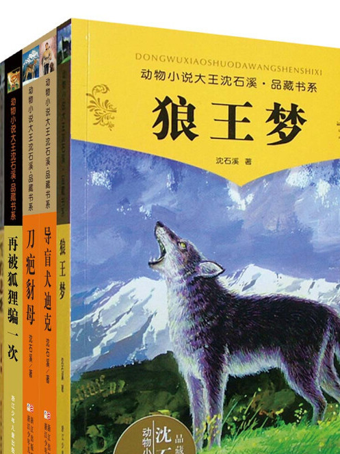 動物小說大王沈石溪·品藏精選書系（套裝共10冊）