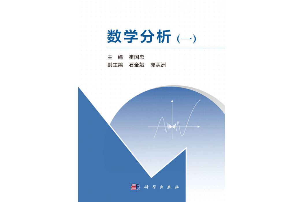 數學分析（一）(2018年科學出版社出版的圖書)