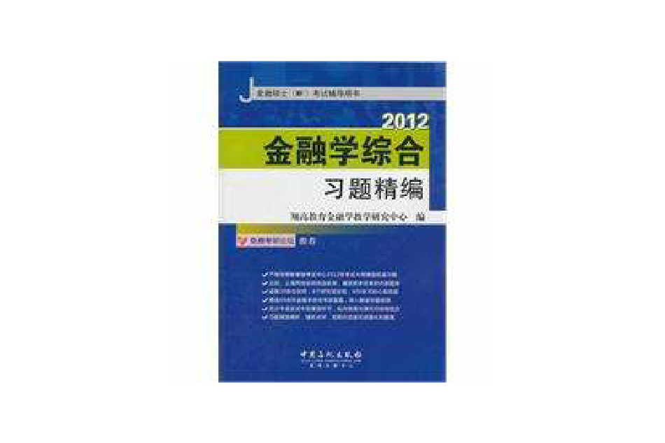 金融學綜合習題精編(2011年中國石化出版社有限公司出版的圖書)