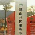 韓山村(江蘇省張家港市塘橋鎮韓山村)