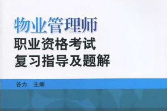 物業管理師職業資格考試複習指導及題解