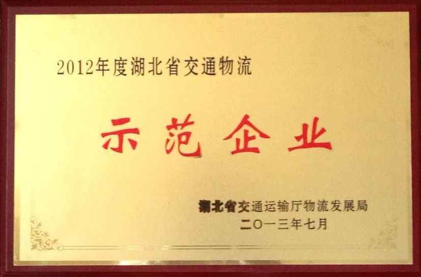 2012年度湖北省交通物流示範企業