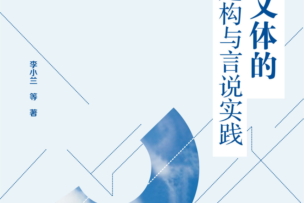 批評文體的理論建構與言說實踐(武漢大學出版社發行的圖書)