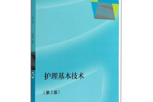 護理基本技術（第2版）