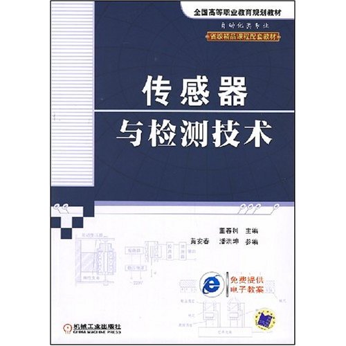 全國高等職業教育規劃教材：感測器與檢測技術