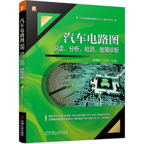 汽車電路圖識讀分析檢測故障診斷