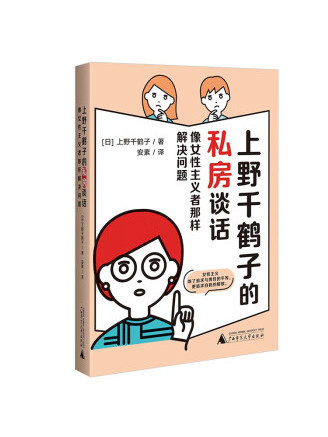 上野千鶴子的私房談話：像女性主義者那樣解決問題