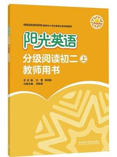 陽光英語分級閱讀·初二上，教師用書