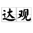 達觀(詞語釋義)