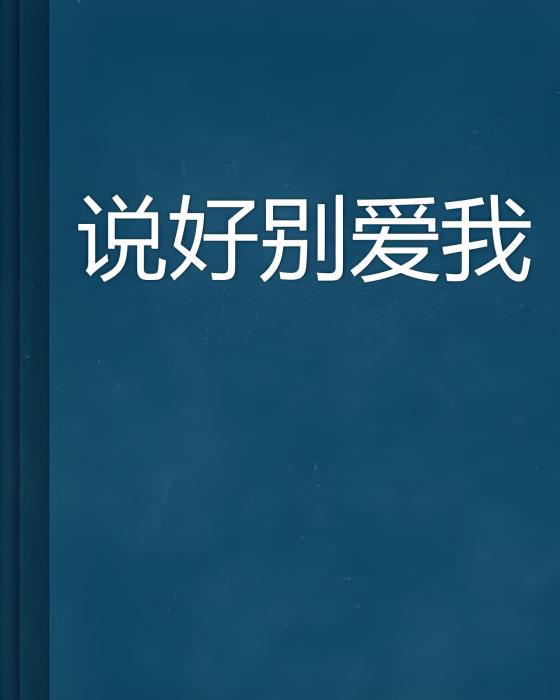 說好別愛我