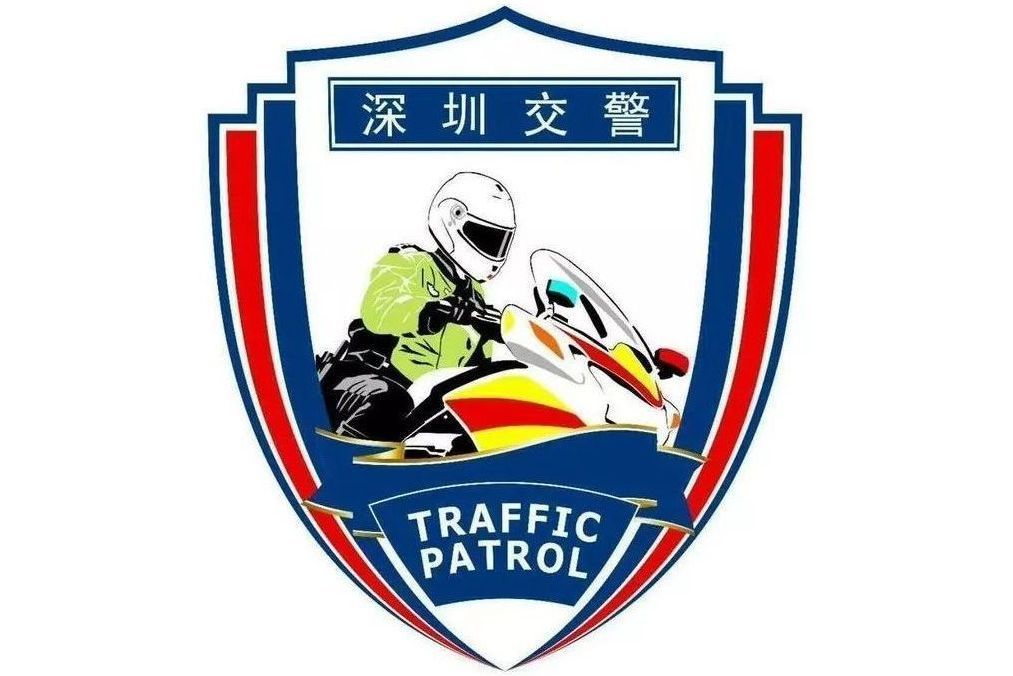 深圳交警