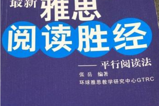 最新雅思閱讀勝經——平行閱讀法