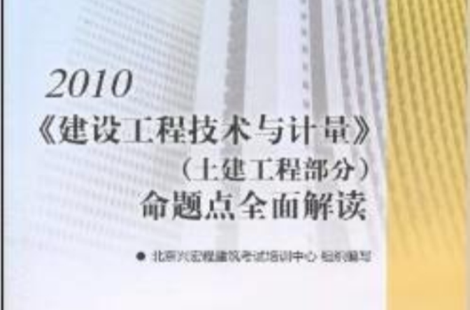 2010建設工程技術與計量命題點全面解讀