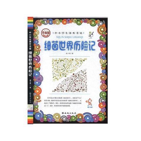 細菌世界歷險記(2019年西安出版社出版的圖書)